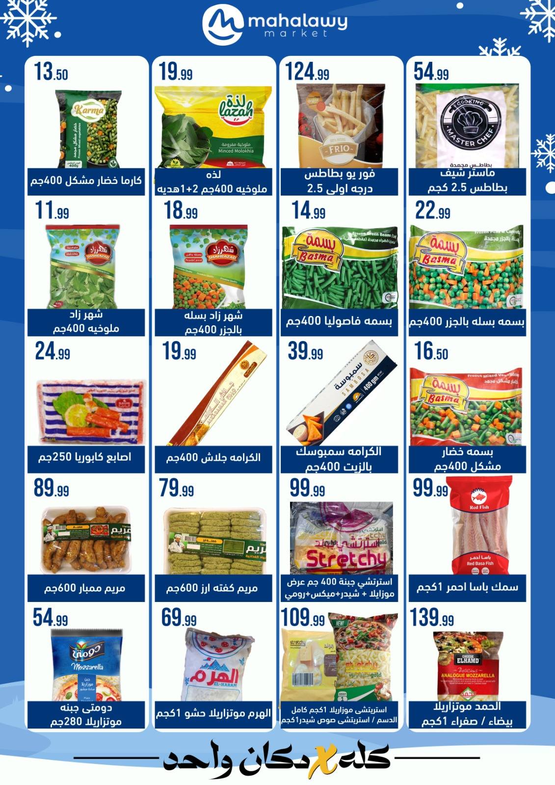 el-mahallawy-sons offers from 24jan to 25jan 2025 عروض اولاد المحلاوى من 24 يناير حتى 25 يناير 2025 صفحة رقم 11